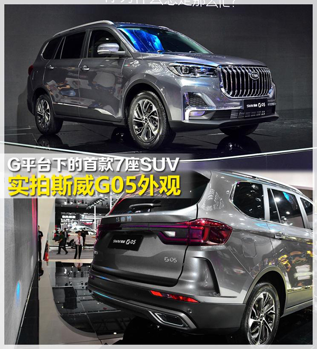 G平台下的首款7座SUV 拍SWM斯威G05外观 