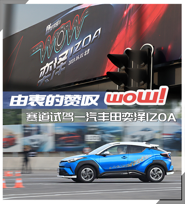 一汽丰田奕泽IZOA赛道试驾由衷赞叹WOW! 