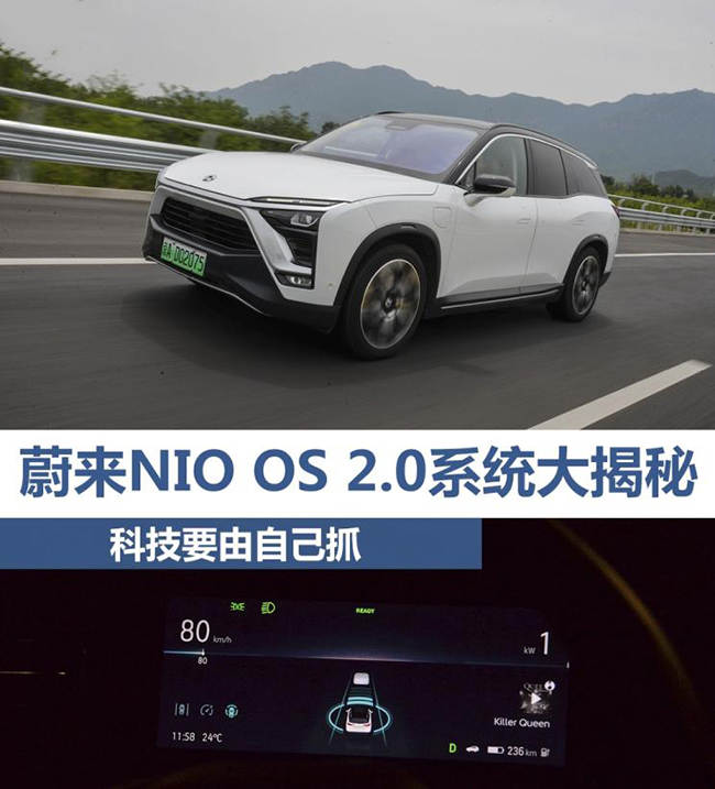 科技自己抓 蔚来NIO OS 2.0系统大揭秘 