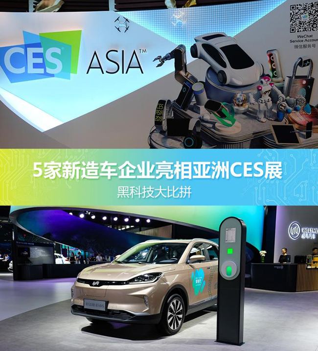 黑科技比拼 5家造车新势力亮相CES Asia 