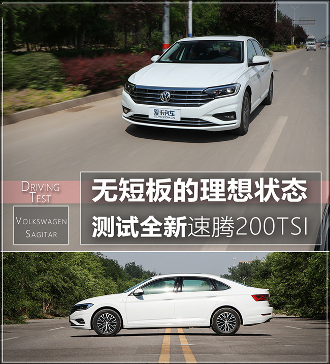 无短板的理想状态 测试全新速腾200TSI 