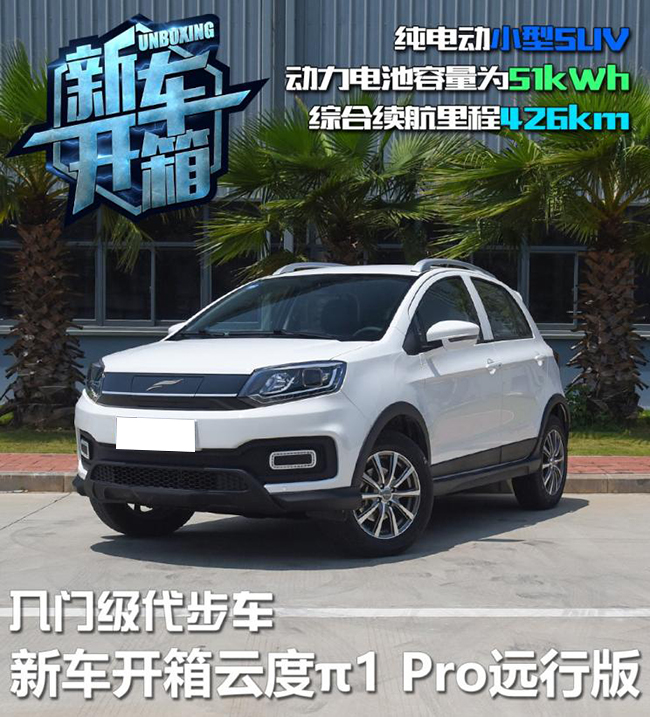 入门代步车 新车开箱云度π1 Pro远行版 