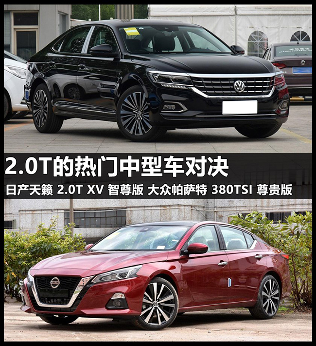 2.0T 热门中型车对决 天籁对比帕萨特