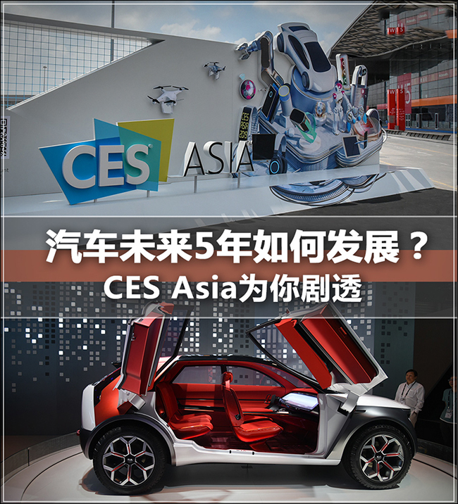 未来5年汽车如何发展 CES Asia为你剧透 