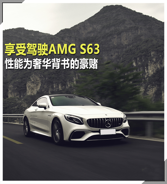 享受驾驶AMG S63 性能为奢华背书的豪赌 