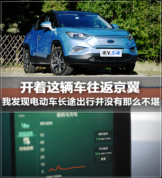 江淮iEVS4往返京冀记录 电动车长途挑战 