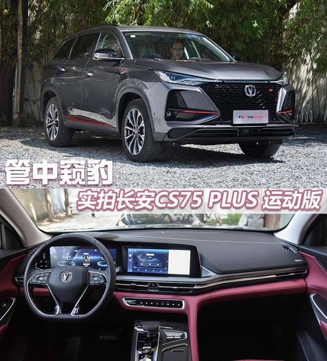 管中窥豹 实拍长安CS75 PLUS 运动版 