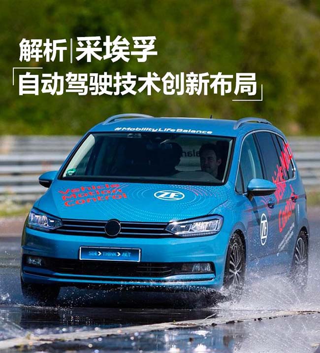 共享出行是重头戏 解析采埃孚自动驾驶 