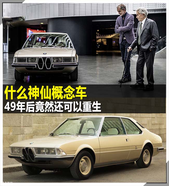 因为太时髦 49年后重生的神仙概念车 