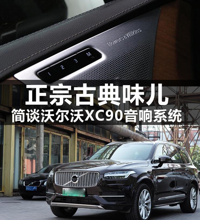 正宗古典味儿 简谈沃尔沃XC90音响系统 