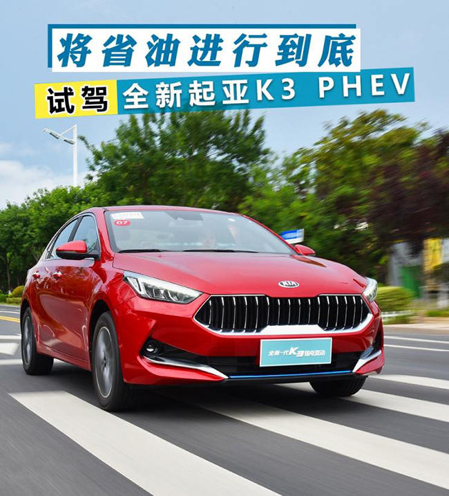 将省油进行到底 试驾全新起亚K3 PHEV 