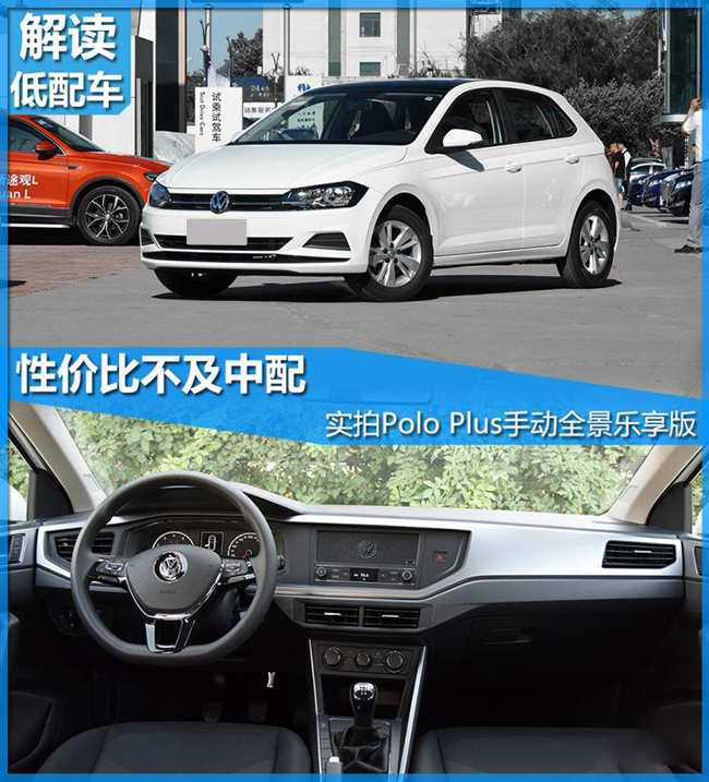 解读低配车 拍Polo Plus手动全景乐享版 