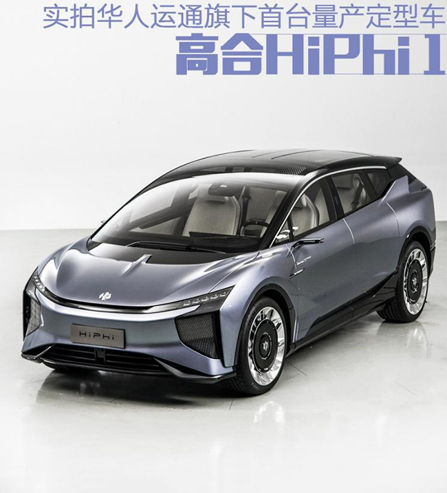 将概念引入现实 实拍HiPhi 1量产定型车 