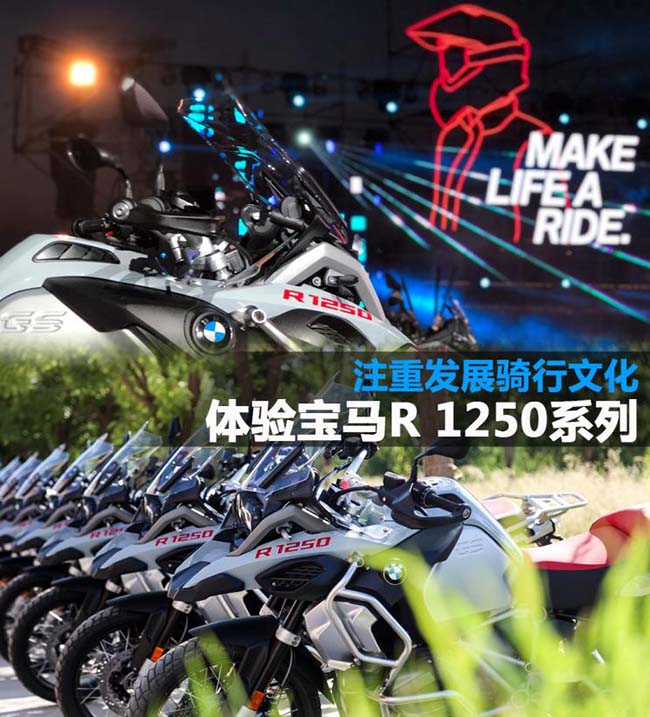 注重发展骑行文化 体验宝马R 1250系列 