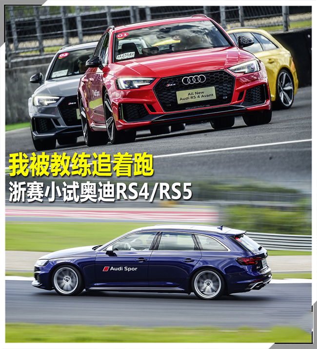 我被教练追着跑 浙赛小试奥迪RS4&RS5