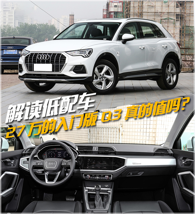 奥迪Q3 35 TFSI 进取致雅型 解读低配车