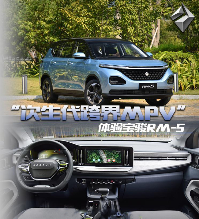 “次生代跨界MPV” 体验宝骏RM-5 1.5T