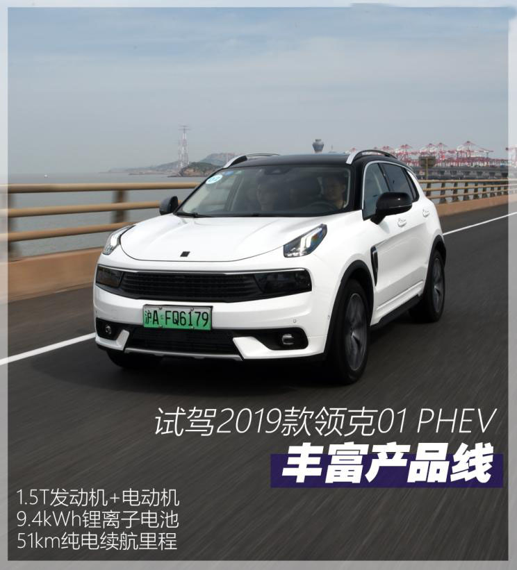 丰富产品线 试驾2019款领克01 PHEV