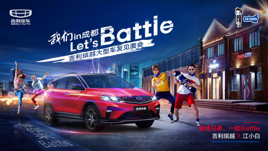 Let's Battle吉利缤越大型车友见面会成都站开战在即，谁敢迎战