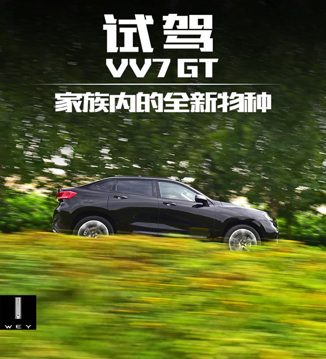 家族进化出的全新物种 试驾WEY VV7 GT