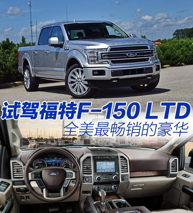 全美最畅销的豪华 试驾福特F-150 LTD