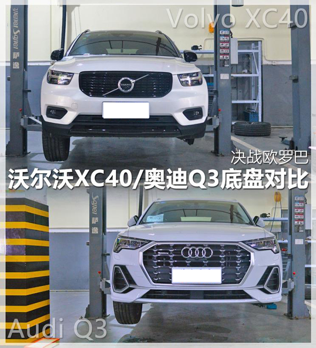 决战欧罗巴 沃尔沃XC40/奥迪Q3底盘对比