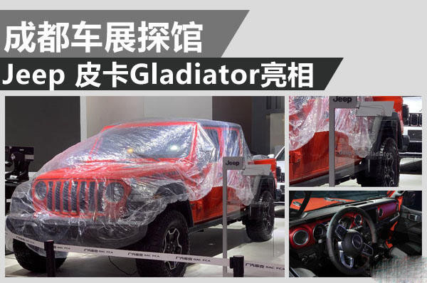 成都车展：与牧马人同平台 Jeep 皮卡Gladiator亮相