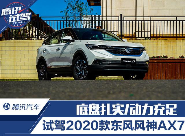 底盘扎实/动力充足 试驾2020款东风风神AX7