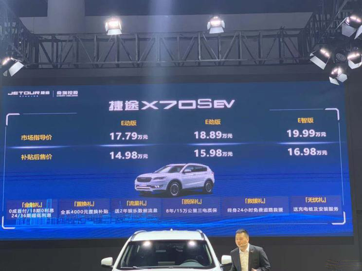 成都车展：捷途X70S EV补贴前17.79万起