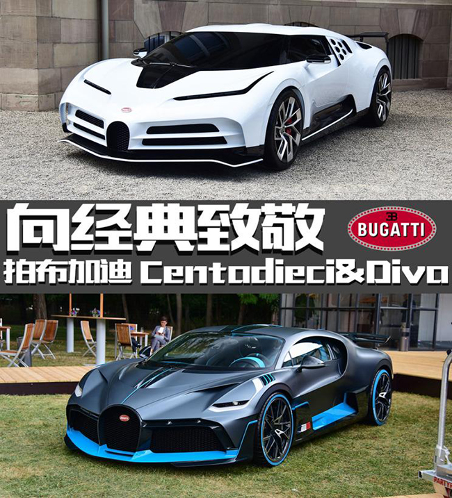 向经典致敬 拍布加迪 Centodieci&Divo