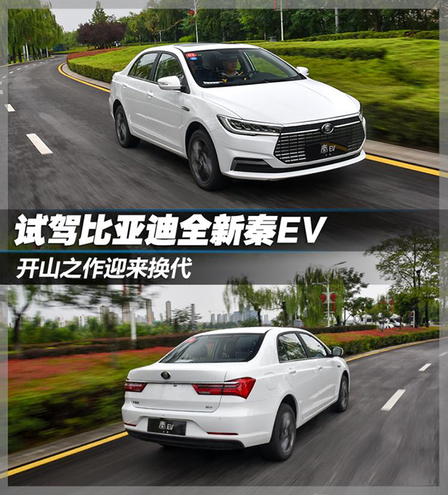 开山之作迎来换代 试驾比亚迪全新秦EV