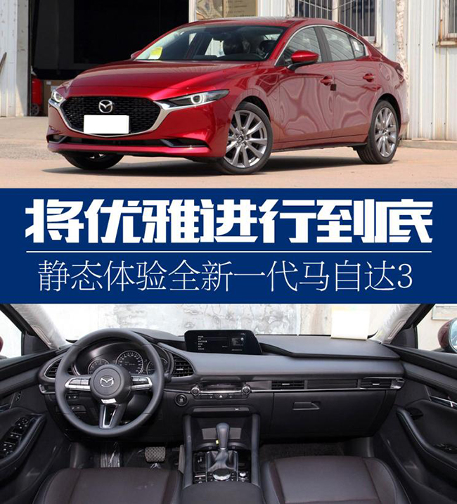 将优雅进行到底 静态体验全新马自达3