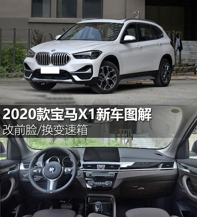 改前脸/换变速箱 2020款宝马X1新车图解
