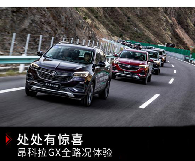 处处有惊喜 昂科拉GX新疆全路况体验