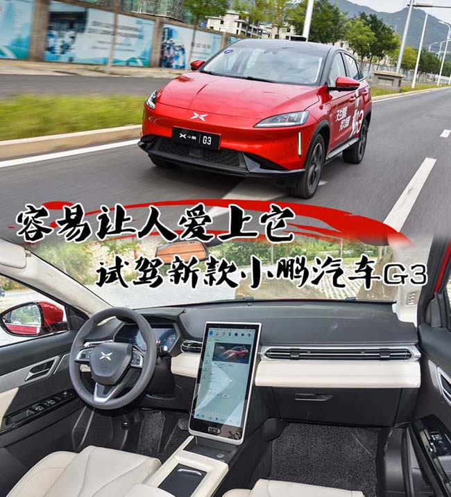 容易让人爱上它 试驾新款小鹏汽车G3