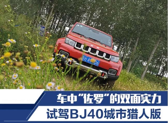 车中“佐罗”的双面实力 试驾BJ40城市猎人版