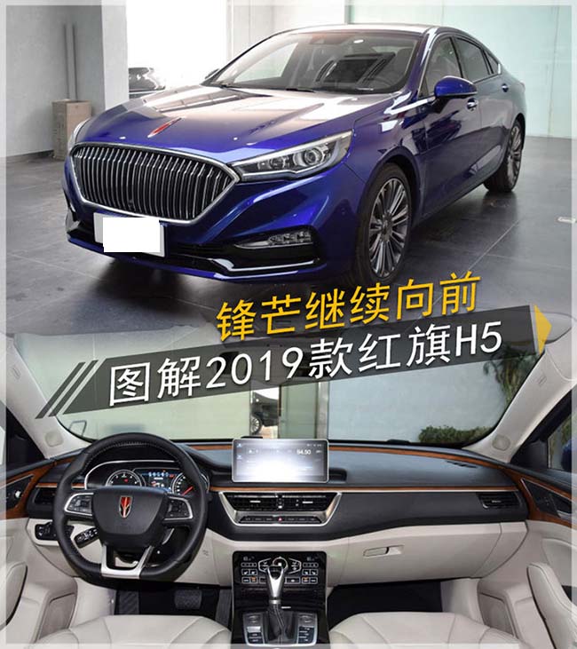 锋芒继续向前 图解2019款红旗H5