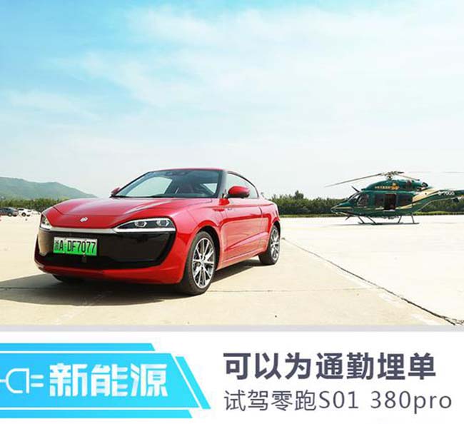 可以为通勤埋单 试驾零跑S01 380pro