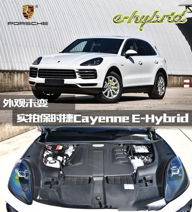 外观未变 实拍保时捷Cayenne E-Hybrid