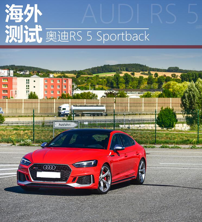 驾驭更容易 海外测奥迪RS 5 Sportback