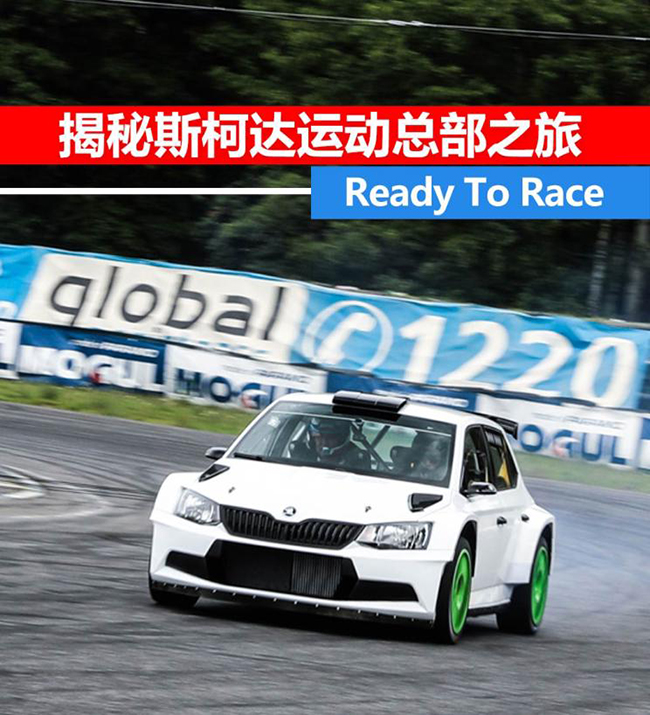 Ready To Race 斯柯达运动本部的36小时