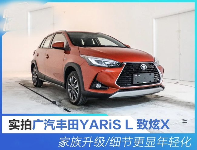 家族升级/细节更显年轻化 实拍广汽丰田YARiS L 致炫X