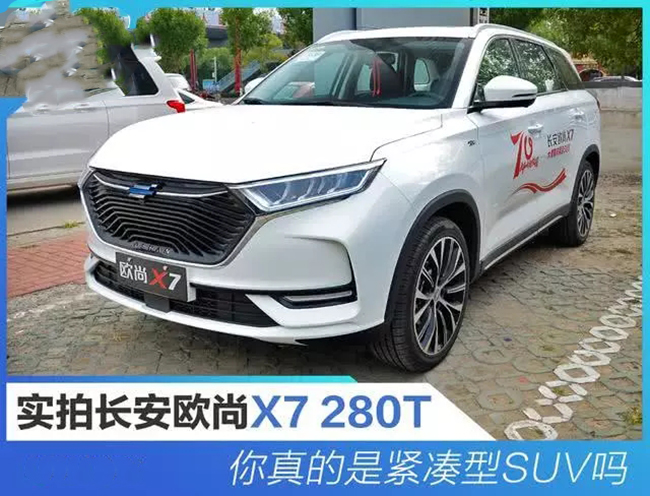 你真的是紧凑型SUV吗？ 长安欧尚X7到店实拍