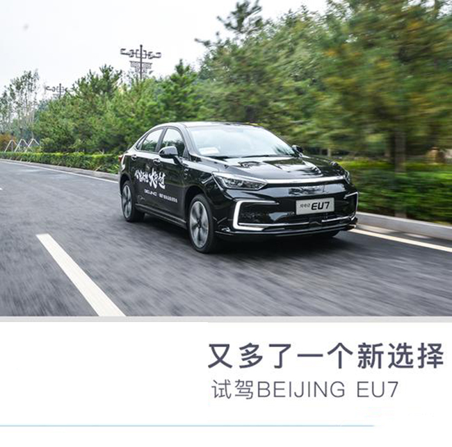 又多了一个新选择 试驾BEIJING EU7