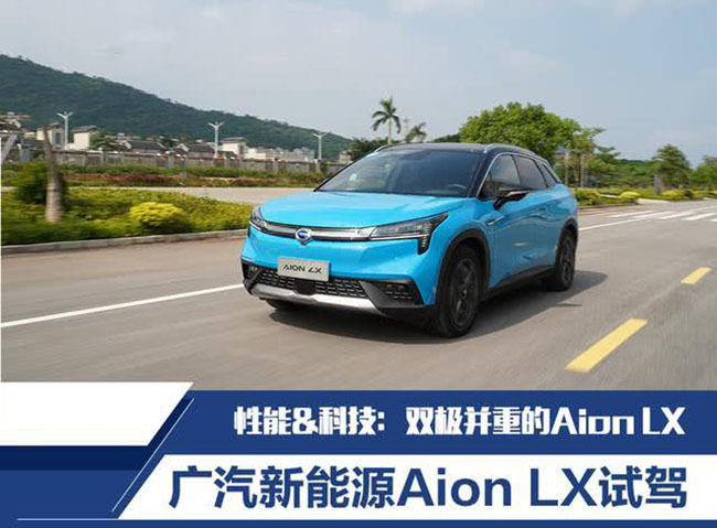 性能&科技：双极并重的Aion LX能否满足市场需求