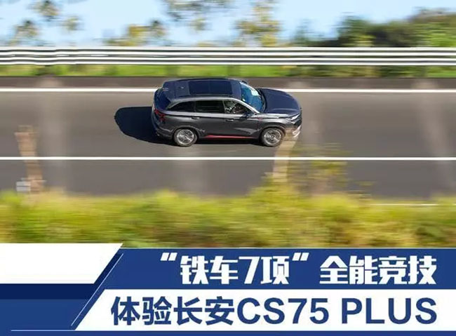 “铁车7项”全能竞技 测试场体验长安CS75 PLUS性能