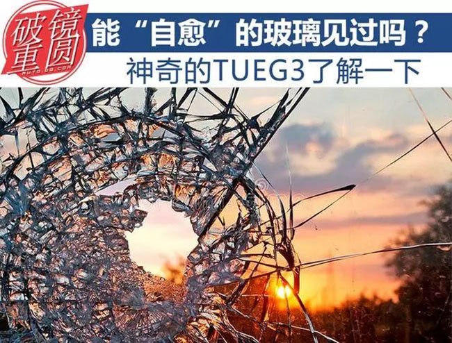 能“自愈”的玻璃见过吗？神奇的TUEG3了解一下