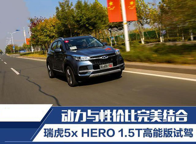 动力与性价比完美结合 瑞虎5x HERO 1.5T高能版试驾