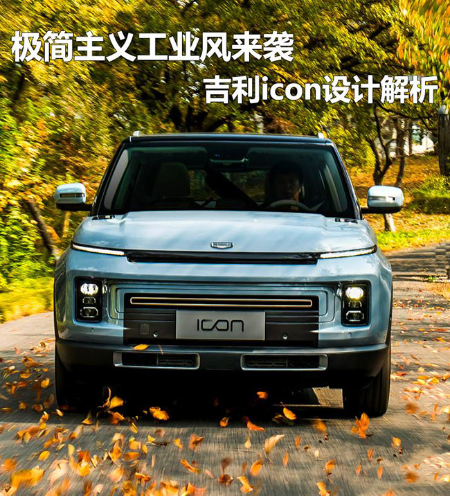 极简主义工业风来袭 吉利icon设计解析