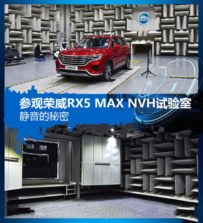 静音的秘密 参观荣威RX5 MAX NVH试验室